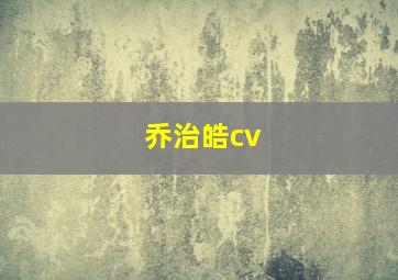 乔治皓cv