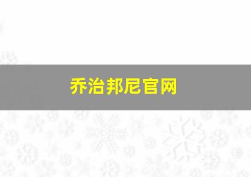 乔治邦尼官网