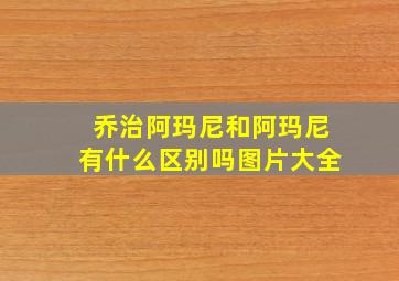 乔治阿玛尼和阿玛尼有什么区别吗图片大全