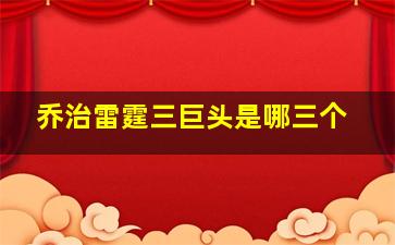 乔治雷霆三巨头是哪三个