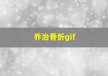 乔治骨折gif