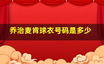 乔治麦肯球衣号码是多少