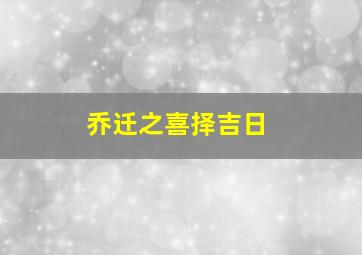 乔迁之喜择吉日