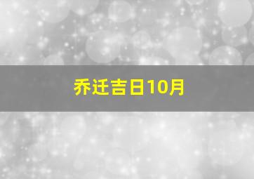 乔迁吉日10月