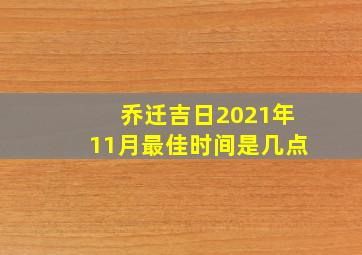 乔迁吉日2021年11月最佳时间是几点