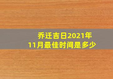 乔迁吉日2021年11月最佳时间是多少