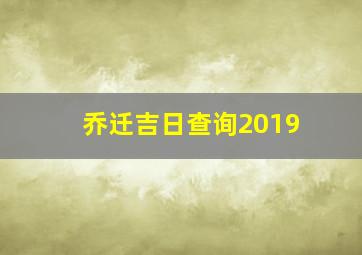 乔迁吉日查询2019