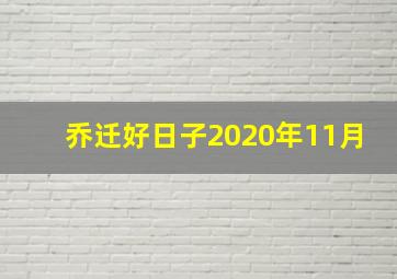 乔迁好日子2020年11月