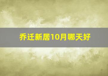 乔迁新居10月哪天好