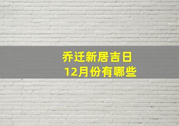 乔迁新居吉日12月份有哪些