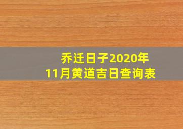 乔迁日子2020年11月黄道吉日查询表