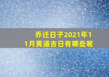 乔迁日子2021年11月黄道吉日有哪些呢