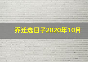 乔迁选日子2020年10月