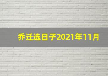 乔迁选日子2021年11月