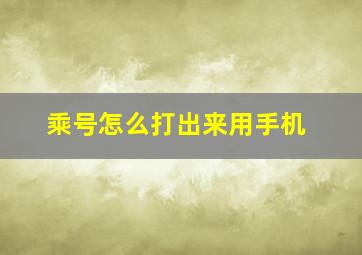 乘号怎么打出来用手机