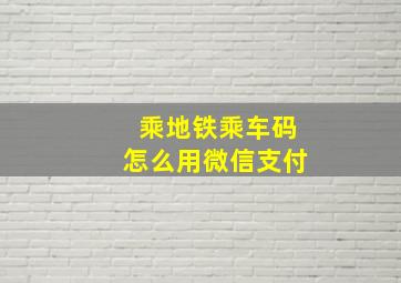 乘地铁乘车码怎么用微信支付