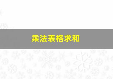 乘法表格求和