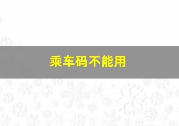 乘车码不能用