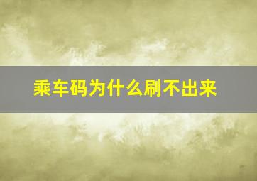 乘车码为什么刷不出来