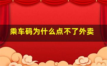 乘车码为什么点不了外卖