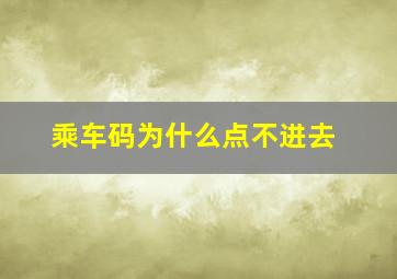 乘车码为什么点不进去