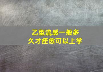 乙型流感一般多久才痊愈可以上学