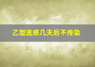 乙型流感几天后不传染