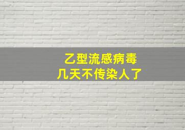 乙型流感病毒几天不传染人了