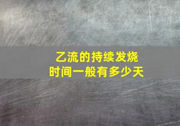 乙流的持续发烧时间一般有多少天