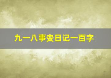 九一八事变日记一百字