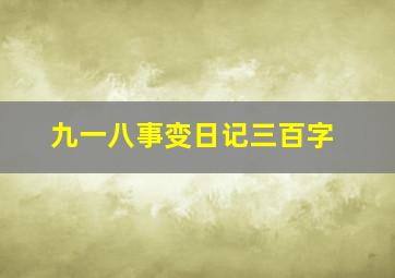 九一八事变日记三百字