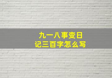 九一八事变日记三百字怎么写