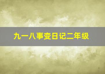 九一八事变日记二年级