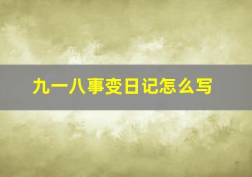 九一八事变日记怎么写