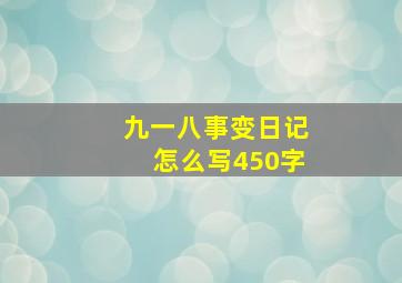 九一八事变日记怎么写450字