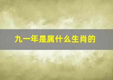 九一年是属什么生肖的