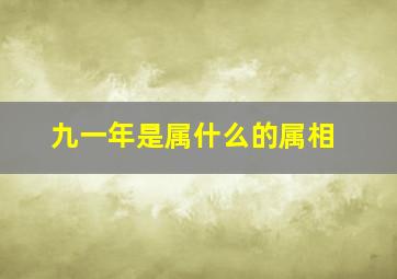 九一年是属什么的属相