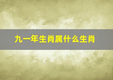 九一年生肖属什么生肖