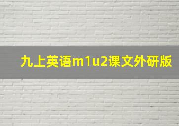 九上英语m1u2课文外研版