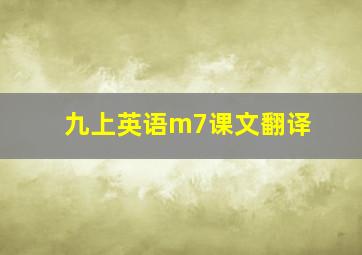 九上英语m7课文翻译