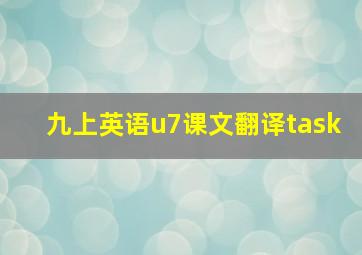 九上英语u7课文翻译task