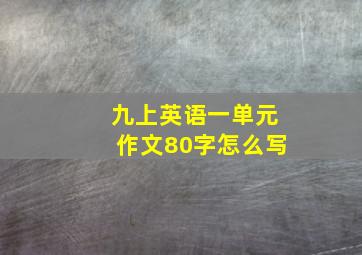 九上英语一单元作文80字怎么写