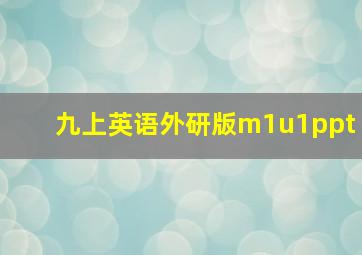 九上英语外研版m1u1ppt