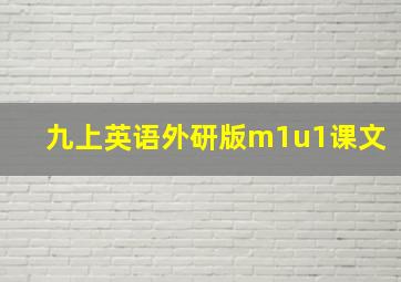 九上英语外研版m1u1课文