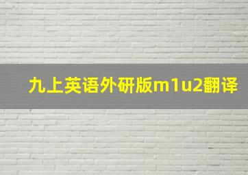 九上英语外研版m1u2翻译