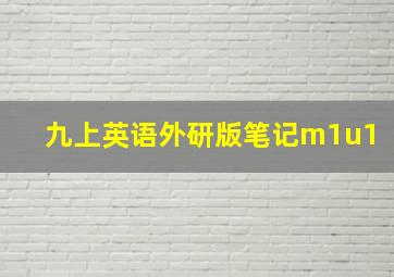 九上英语外研版笔记m1u1