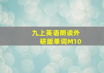 九上英语朗读外研版单词M10