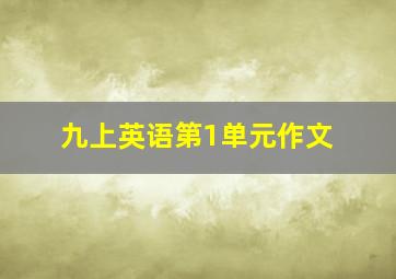 九上英语第1单元作文