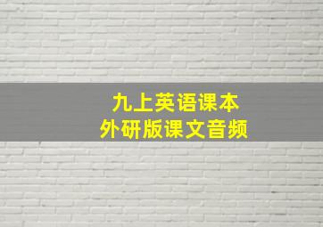 九上英语课本外研版课文音频