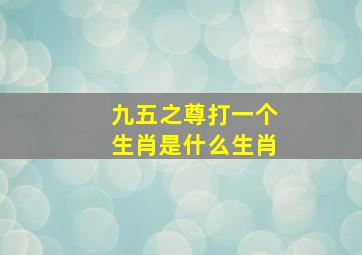 九五之尊打一个生肖是什么生肖